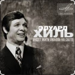 Обложка Эдуард Хиль - Зима
