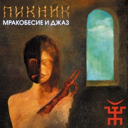 Обложка Пикник - От Кореи до Карелии