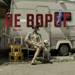 Обложка KRBK - Не ворог