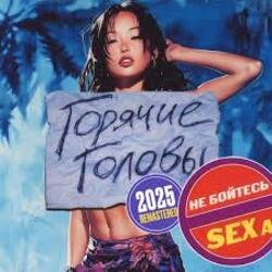 Обложка Горячие Головы - Выбирай