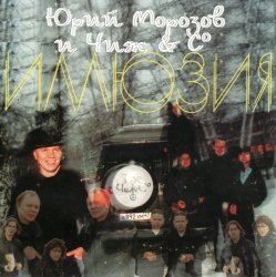 Обложка Ю.Морозов и Чиж & Co - Все равно
