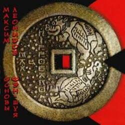 Обложка Максим Леонидов - Основы Фен-Шуя