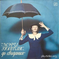 Обложка К/Ф "Мэри Поппинс, до свидания" - Ветер перемен