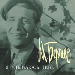 Обложка Марк Бернес - Я улыбаюсь тебе