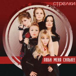 Обложка Стрелки - Весна