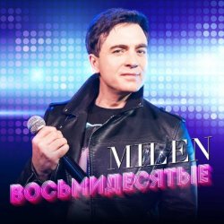 Обложка MILEN - Два полюса