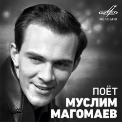 Обложка Муслим Магомаев - Королева красоты (Remastered 2024)