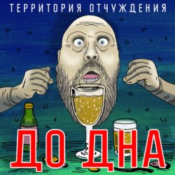 Обложка Территория Отчуждения - До дна