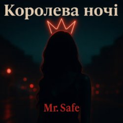 Обложка Mr. Safe - Королева ночі