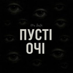 Обложка Mr. Safe - Пусті очі