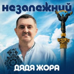 Обложка Дядя Жора - Незалежний
