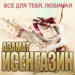 Обложка Азамат Исенгазин - Глупый дождь