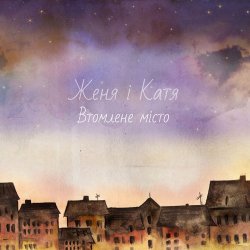 Обложка Женя і Катя - Надобраніч