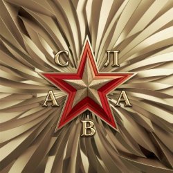 Обложка Слава - В сердце бьёт молния