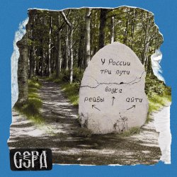 Обложка GSPD & Dead Blonde - У России три пути