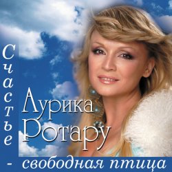 Обложка Аурика Ротару - Счастье  - свободная птица