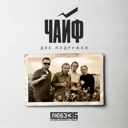 Обложка Чайф - Две подружки