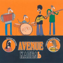 Обложка Avenue & Чиж - Капель