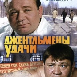 Обложка К/Ф “Джентльмены удачи” - Подозрительная личность