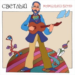 Обложка Мамульки бенд - Смотрю