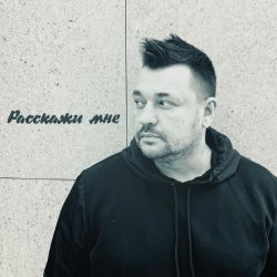 Обложка Руки Вверх - Расскажи мне...