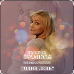 Обложка Татьяна Буланова - Один день