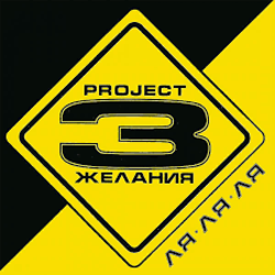 Обложка DJ Vital & Project 3 Желания - Только без тебя