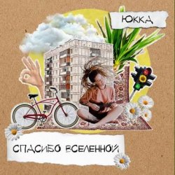 Обложка Юкка - Добро