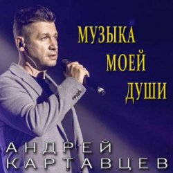 Обложка Андрей Картавцев - Она не ты