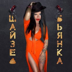 Обложка Бьянка - ШАЙЗЕ