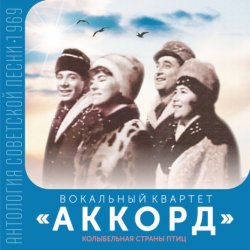 Обложка ВК Аккорд - Здравствуй, Спутник