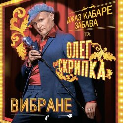 Обложка Олег Скрипка и Джаз кабаре «Забава» - Алан Делон