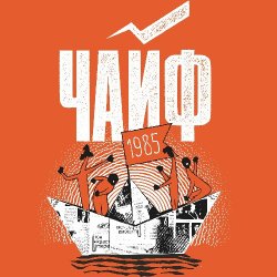 Обложка Чайф - Кораблик бумажный