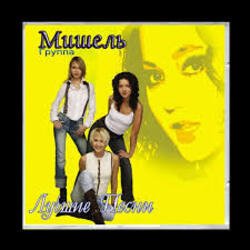 Обложка Мишель - Не уходи