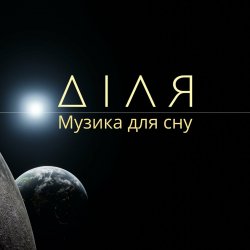 Обложка Діля - Ранок