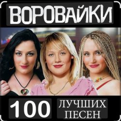 Обложка Воровайки - Не быкуй, фраерок