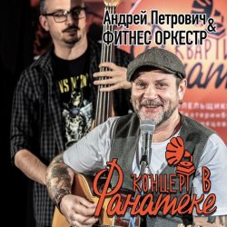 Обложка Андрей Петрович, Фитнес Оркестр - Ботиночки