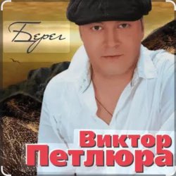 Обложка Виктор Петлюра - В городском саду