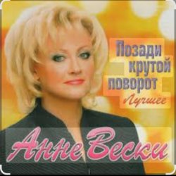 Обложка Анне Вески - Позади крутой поворот