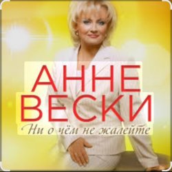 Обложка Анне Вески - Синий иней