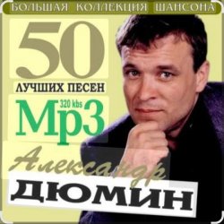 Обложка Александр Дюмин - Судьба моя