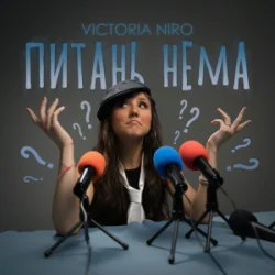 Обложка Victoria Niro - Питань нема
