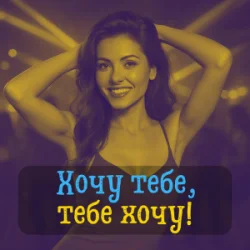 Обложка DIANAMusic & Musicland - Хочу тебе, тебе хочу!