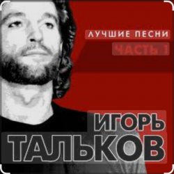 Обложка Игорь Тальков - Бывший подъесаул