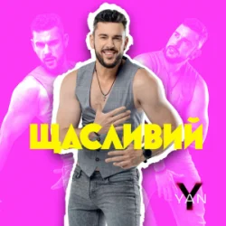Обложка YAN KOSTYRKO - Щасливий