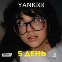 Обложка YANKEE - 5 День