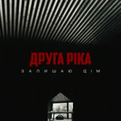 Обложка Друга Ріка - Залишаю дім