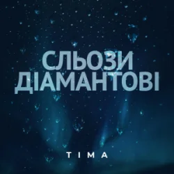 Обложка ТІМА - Сльози діамантові