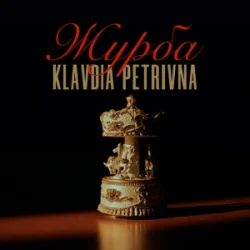 Обложка Klavdia Petrivna - Журба