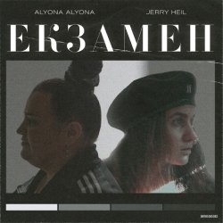 Обложка alyona alyona x Jerry Heil - Екзамен